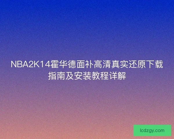 NBA2K14霍华德面补高清真实还原下载指南及安装教程详解 NBA2K14霍华德面补高清真实还原下载指南及安装教程详解